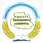 З В Е Р Н Е Н Н Я   Президії  Федерації профспілок Вінницької області  до Верховної Ради України 