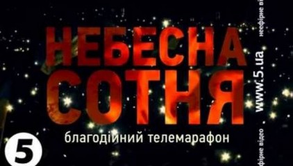 Візьмемо участь у теле- радіо- марафоні  “НЕБЕСНА СОТНЯ. ГЕРОЇ НЕ ВМИРАЮТЬ”! (2)