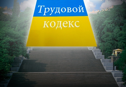 Комітет Верховної Ради України з питань соціальної політики та праці рекомендує прийняти доопрацьований проект Трудового кодексу