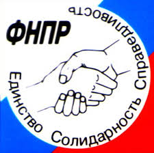  Про Звернення Федерації профспілок України до Федерації незалежних профспілок   Росії, до всіх членів профспілок та трудящих Росії