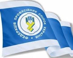 Обращение Федерации профсоюзов Украины к международным объединениям профсоюзов, зарубежным национальным профцентрам