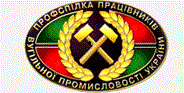 Президиум ЦК Укруглепрофсоюза обратился к главе правительства Украины по вопросу сохранения бюджетного финансирования для угольной отрасли