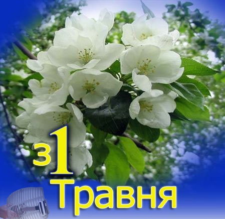 Вітання в.о. Голови ФПУ Г.В. Осового з нагоди Дня міжнародної солідарності трудящих
