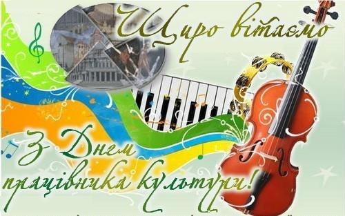 Галузева профспілка вітає спілчан із Всеукраїнським днем працівників культури та майстрів народного мистецтва 