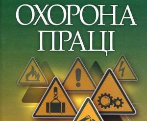 Держгірпромнагляд просить посилити громадський контроль за охороною праці
