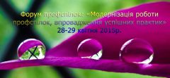 Всеукраїнський молодіжний Форум профспілок: «Модернізація роботи профспілок, впровадження успішних практик», 28-29 квітня 2015р. 