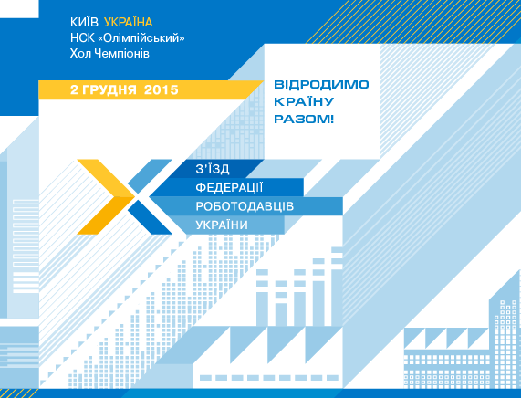 Роботодавці та профспілки: спільними зусиллями відродимо українську економіку