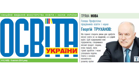 «Георій Труханов: освіта – це основа розвитку країни» – інтерв’ю в газеті «Освіта Україна»