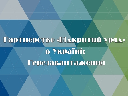 Григорій Осовий: «Зараз в Україні відбувається перезавантаження Партнерства «Відкритий Уряд»   