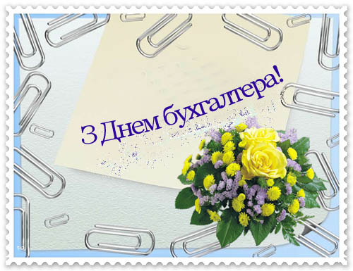 16 липня - День бухгалтера!