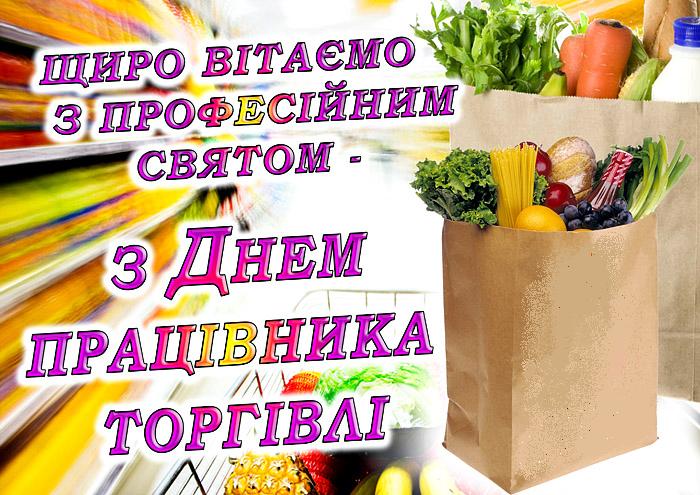 26 липня – День працівників торгівлі