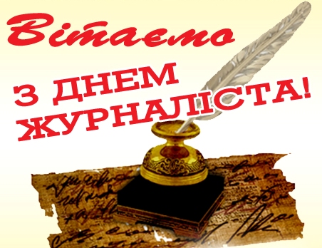 6 червня – День журналіста України