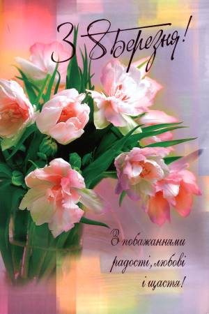 Зі святом, дорогі жінки!  