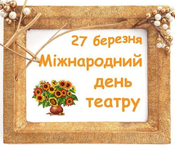 З Міжнародним днем театру !