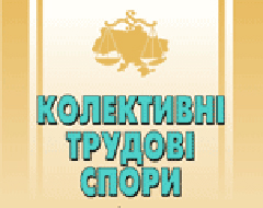 Профспілкова позиція  щодо причин та цілей вступу в національний колективний трудовий конфлікт  із Кабінетом Міністрів України та з роботодавцями 