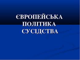 Перегляд європейської політики сусідства: очікування профспілок 