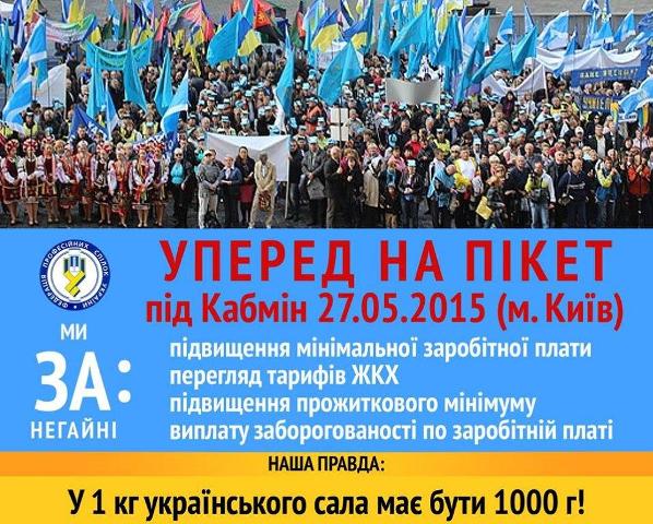 Профспілки їдуть на пікет