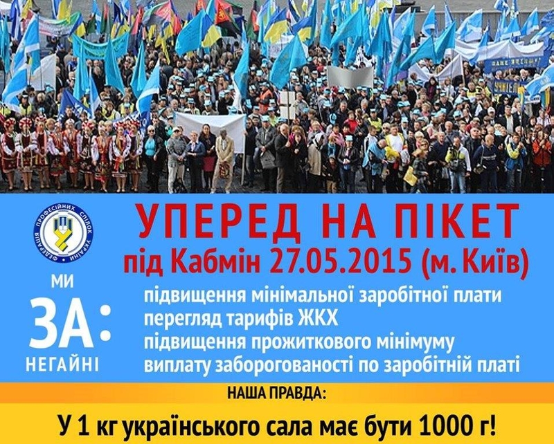Уперед на пікет під Кабмін 27 травня 2015 року!