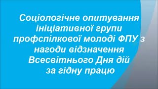 Соціальне опитування - що для Вас є гідна праця? (відео)
