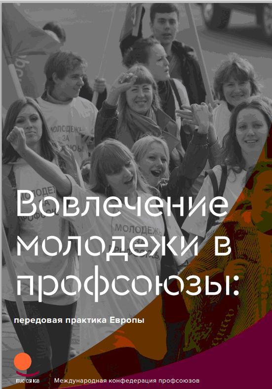 Збірник матеріалів щодо передових практик залучення молоді до проспілок у Європі, підготовлений молодіжним комітетом ВЕРС