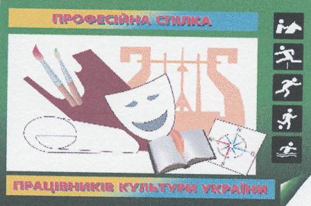 Звернення Голови Профспілки працівників культури України Людмили Перелигіної до працівників культури 
