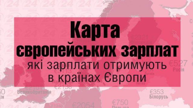 Оплата праці в ЄС