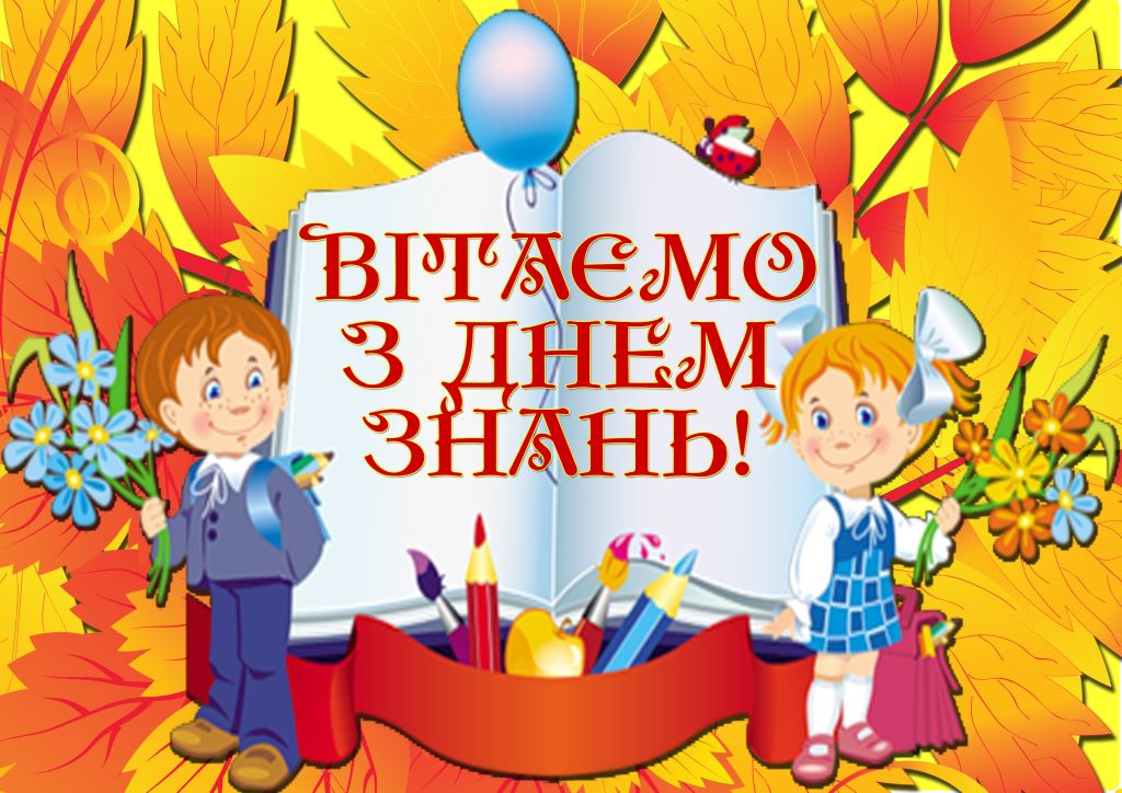 Вітання Голови ФПУ Григорія Осового з Днем знань