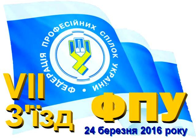 Постанови VII З'їзду ФПУ