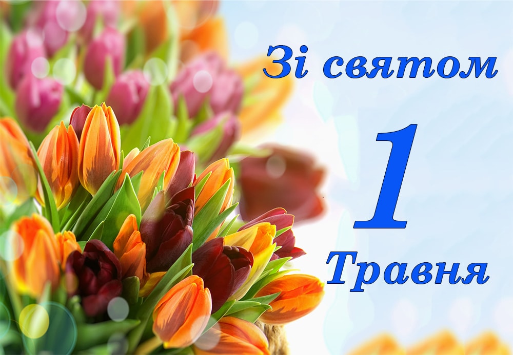 Привітання Голови ФПУ Григорія Осового зі святом 1 Травня