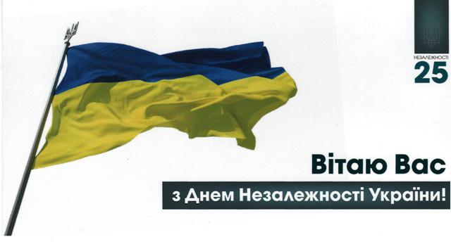 Привітання з Днем Незалежності України від Голови Верховної Ради України А.В.Парубія 