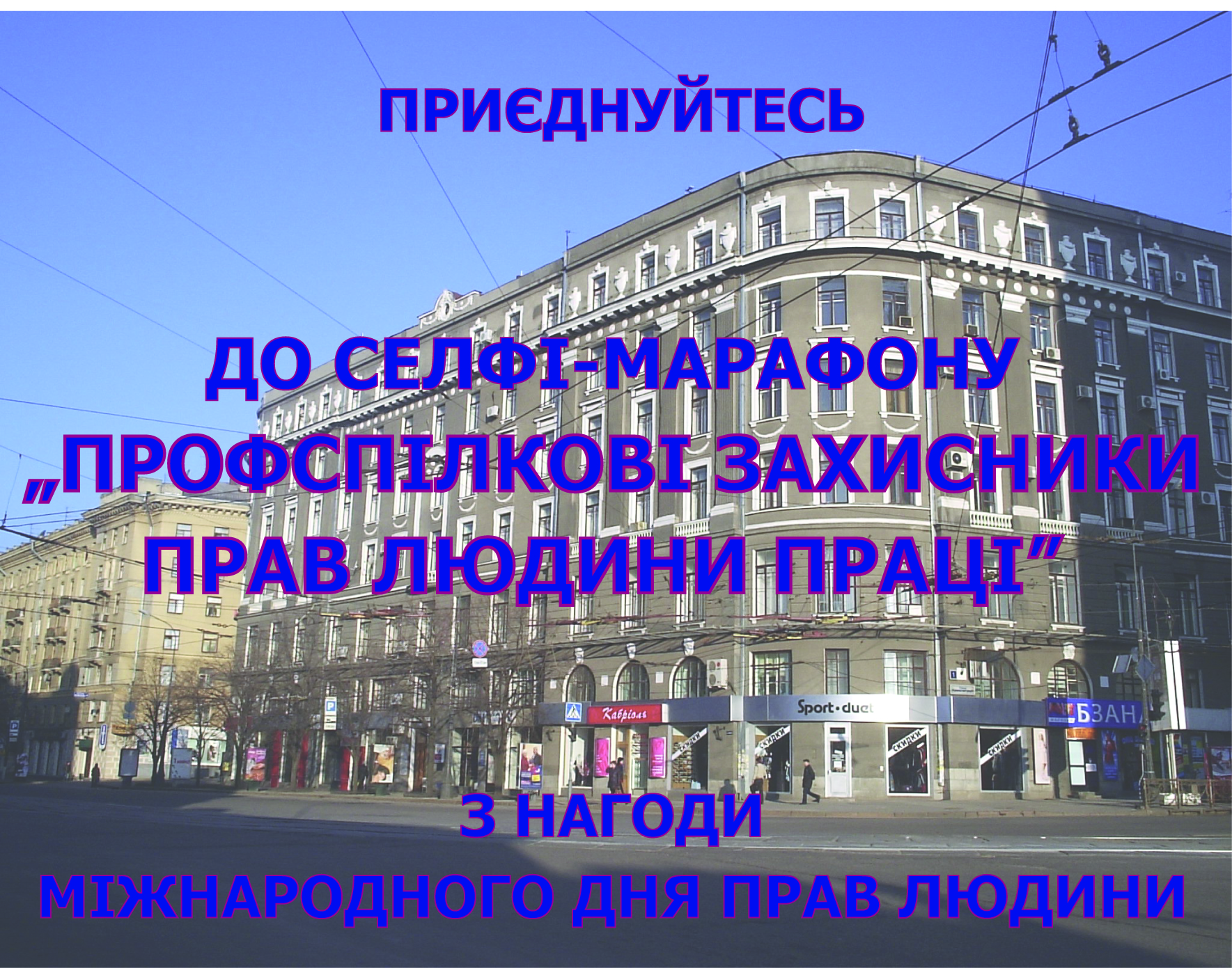 Приєднуйтесь до СЕЛФІ-марафону «Профспілкові захисники прав людини праці» з нагоди Міжнародного дня прав людини