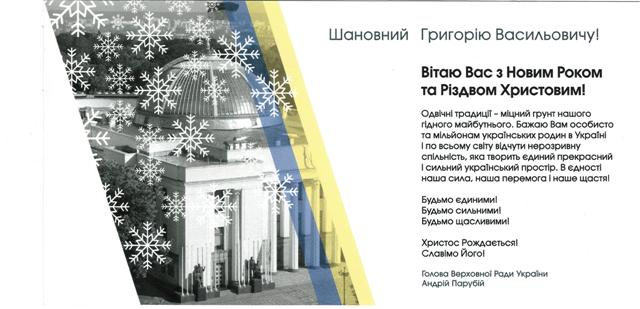 Голова Верховної Ради України Андрій Парубій привітав зі святами Голову ФПУ Григорія Осового