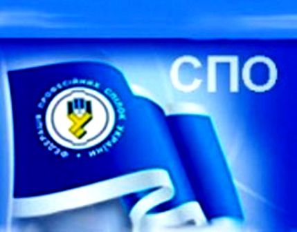 ЗВЕРНЕННЯ  СПО об’єднань профспілок до  Верховної Ради України, Президента України,  Кабінету Міністрів України 