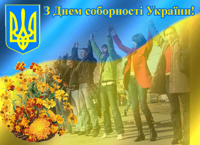 22 січня – День Соборності України