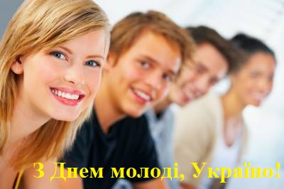                    26 червня Україна відзначає День молоді!