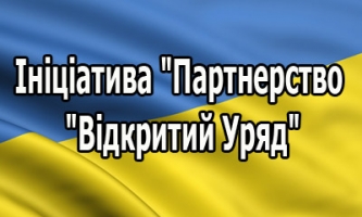 Про участь профспілок у міжнародній  Ініціативі «Партнерство «Відкритий Уряд»