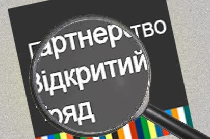 Що таке Партнерство Відкритий Уряд?