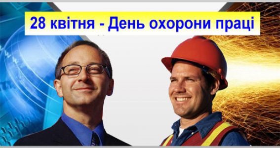 Девіз Всесвітнього Дня охорони праці у 2016 році: «Стрес на робочому місці: колективний виклик»