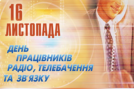 Профспілка працівників зв'язку України  вітає спілчан з професійним святом