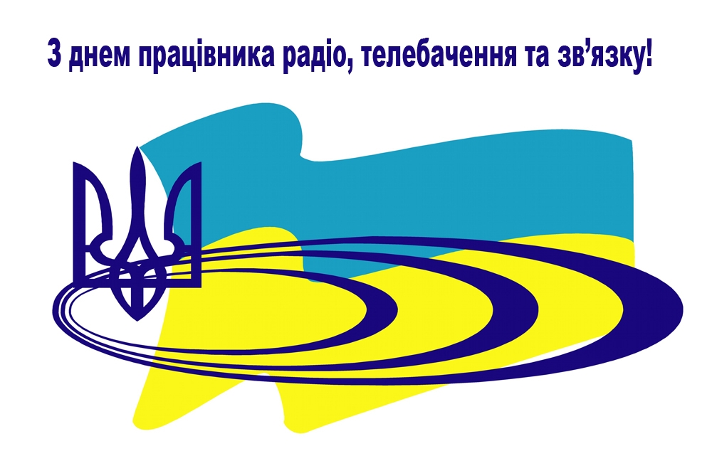 16 листопада – День працівників радіо, телебачення та зв’язку!