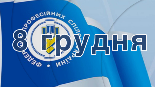 Агітаційний відеоролик до Всеукраїнської акції профспілок 8 грудня 2016 року