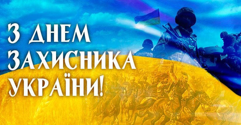 Привітання Голови ФПУ Григорія Осового  з Днем захисника України