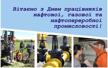 11 вересня - День працівників нафтової, газової та нафтопереробної промисловості України