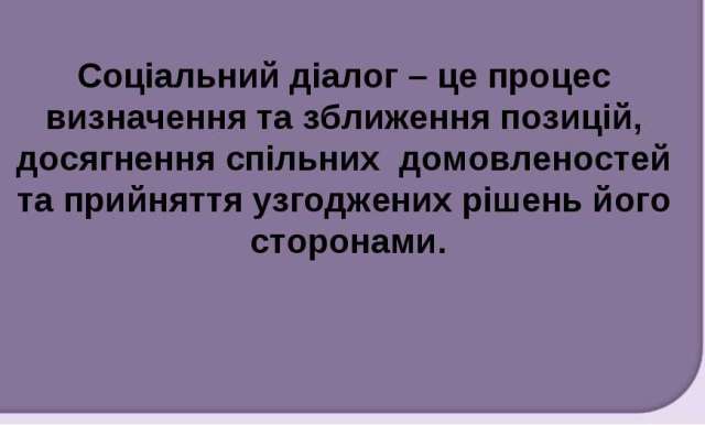 Соціальний діалог відновлюється 