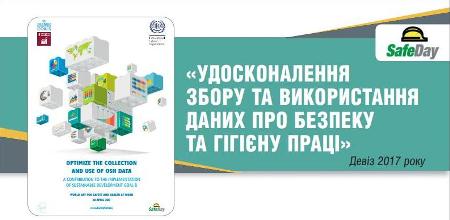 Звернення Організаційного комітету з підготовки та проведення у 2017 році заходів з нагоди Дня охорони праці в Україні