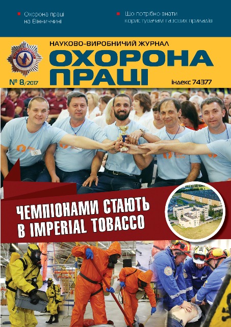 ВИЙШОВ У СВІТ ЧЕРГОВИЙ НОМЕР ЖУРНАЛУ «ОХОРОНА ПРАЦІ» (№ 8/2017)   