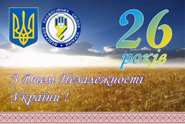 З ДНЕМ НЕЗАЛЕЖНОСТІ УКРАЇНИ!