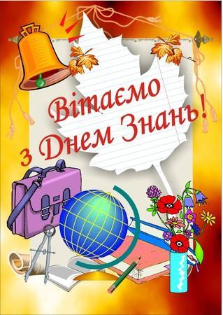 1 Вересня - День знань!