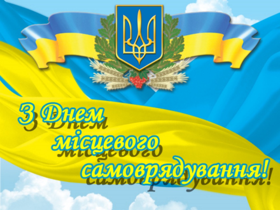 7 грудня – День місцевого самоврядування