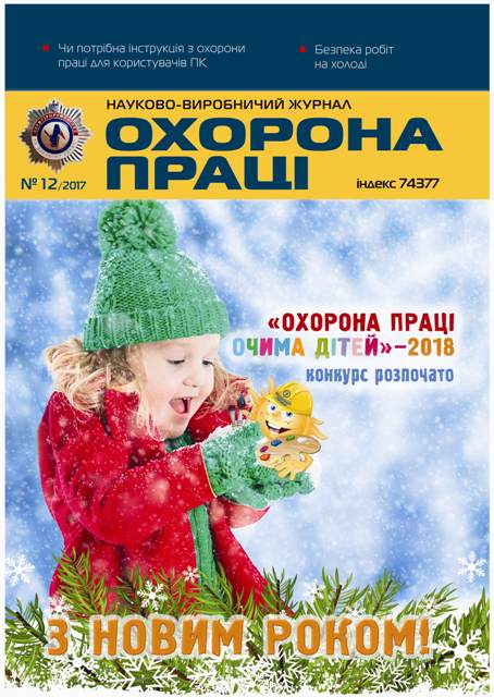 ВИЙШОВ У СВІТ ЧЕРГОВИЙ НОМЕР ЖУРНАЛУ «ОХОРОНА ПРАЦІ» (№ 12/2017)